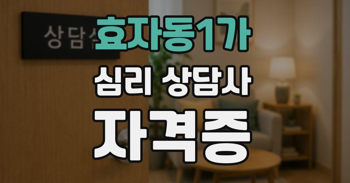 효자동1가 심리 상담사 자격증
