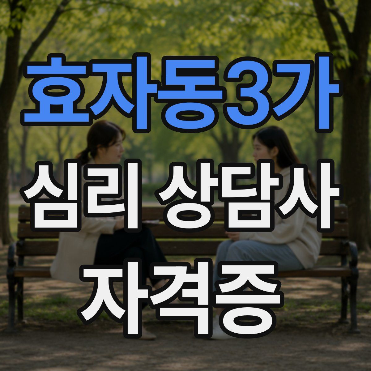 효자동3가 심리 상담사 자격증