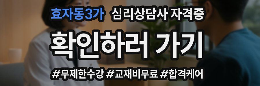효자동3가 심리 상담사 자격증