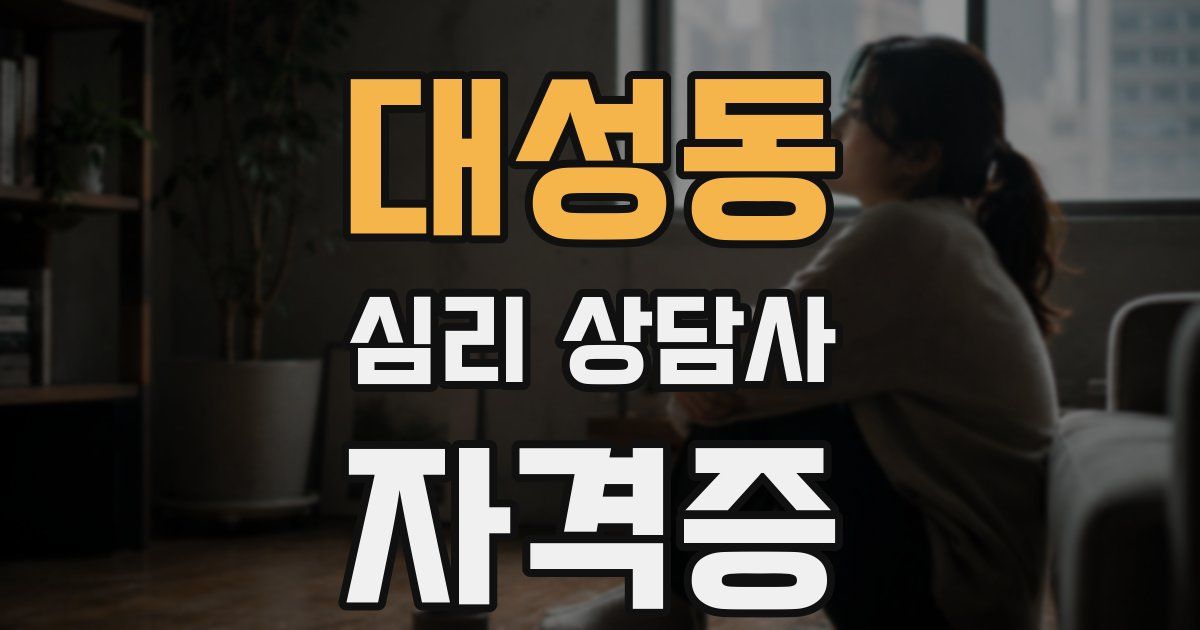 대성동 심리 상담사 자격증