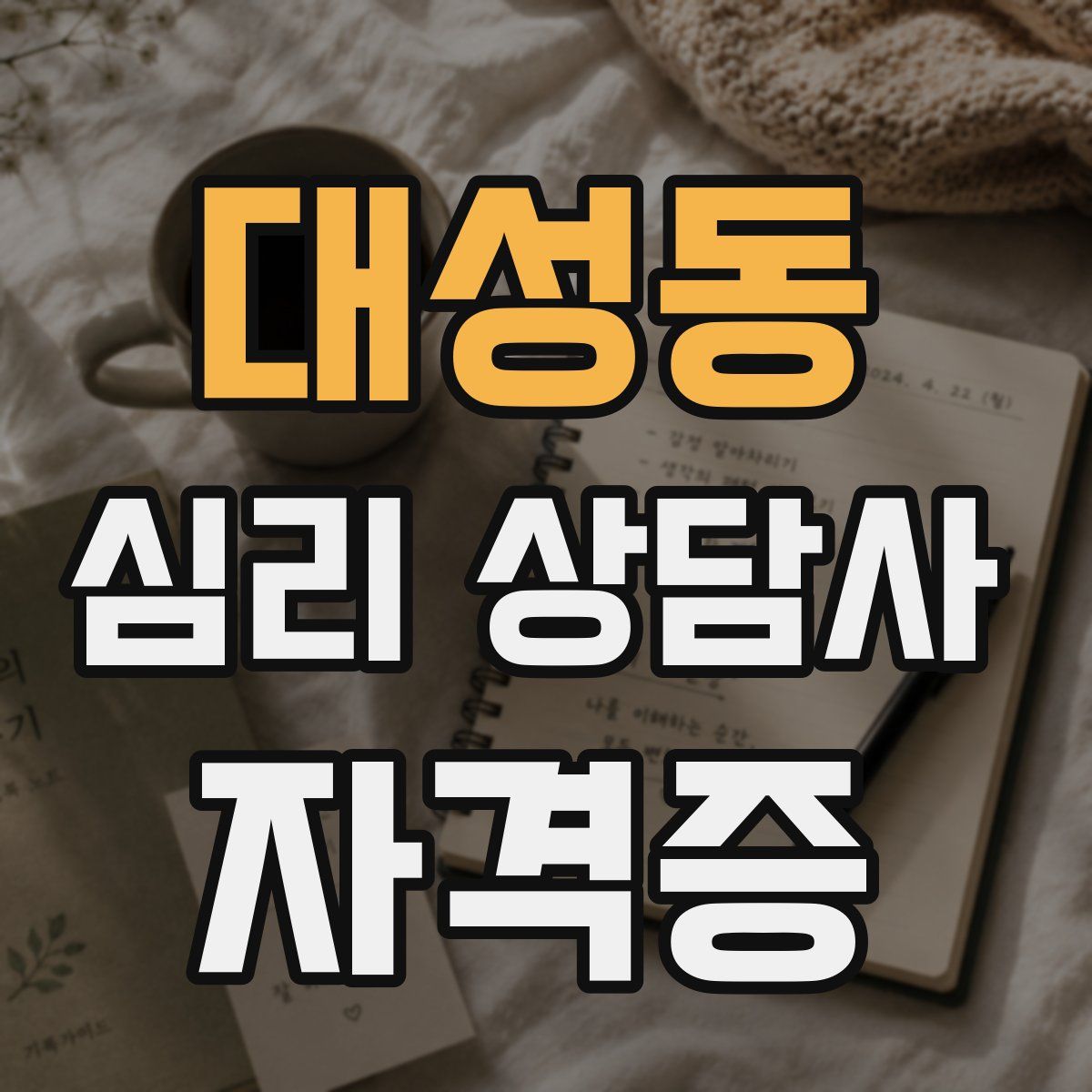 대성동 심리 상담사 자격증