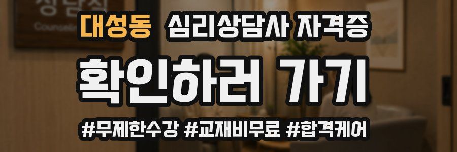 대성동 심리 상담사 자격증