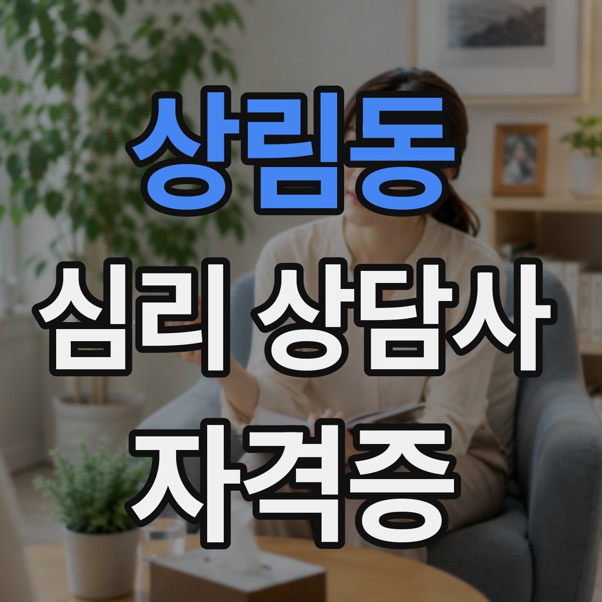 상림동 심리 상담사 자격증
