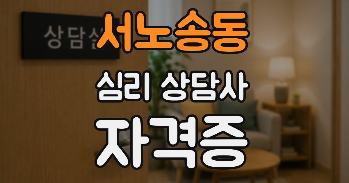 서노송동 심리 상담사 자격증