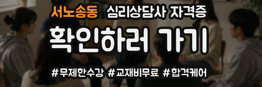 서노송동 심리 상담사 자격증