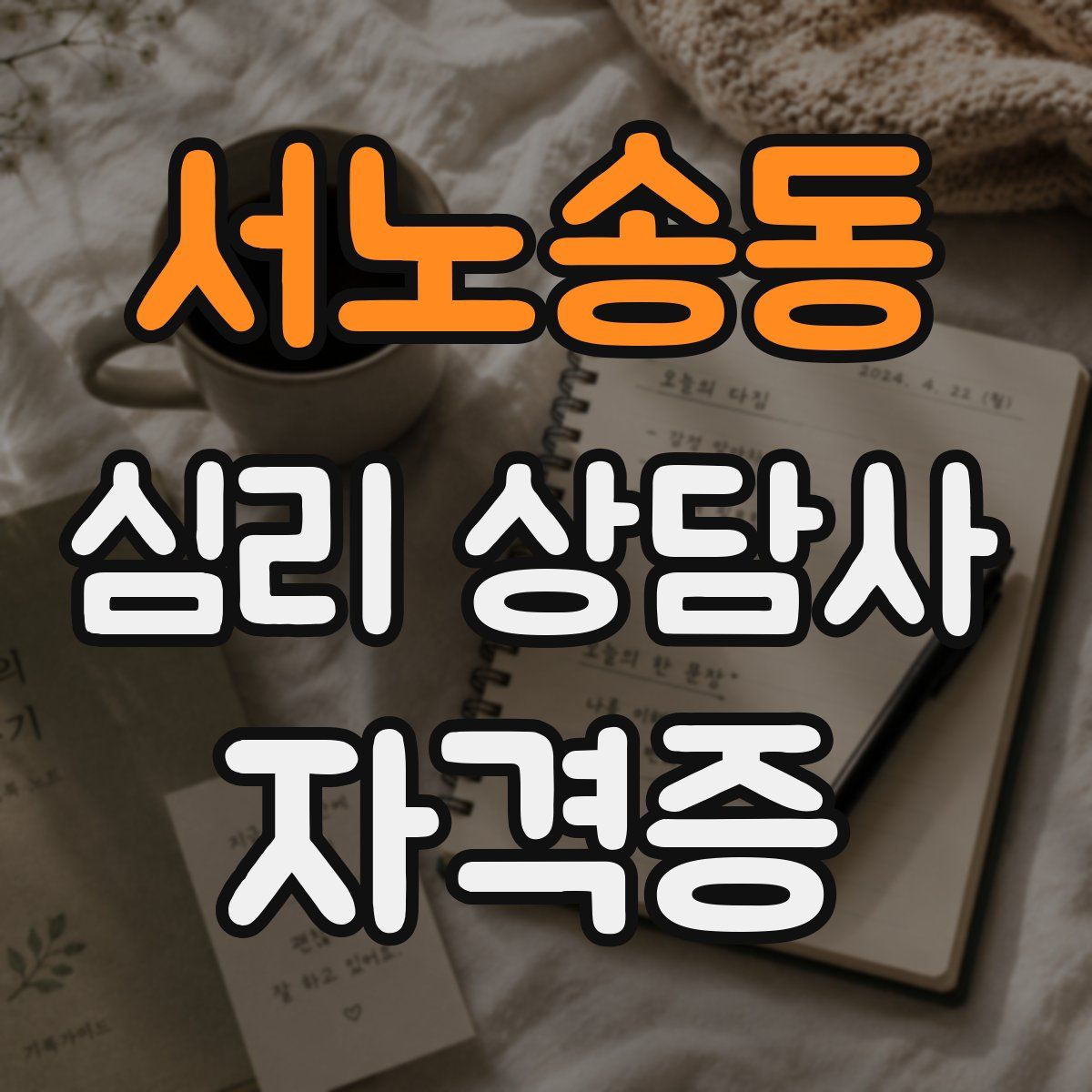 서노송동 심리 상담사 자격증