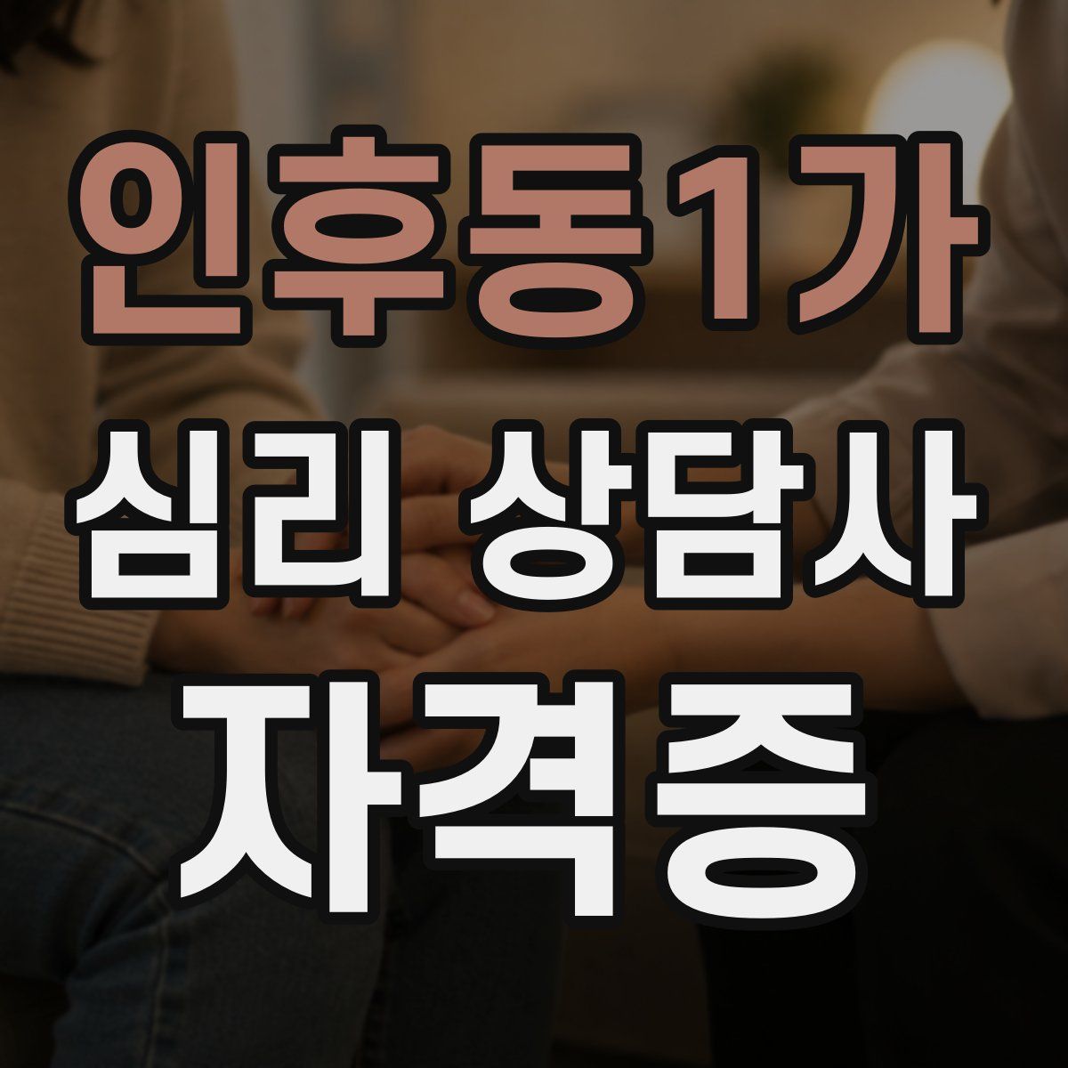 인후동1가 심리 상담사 자격증