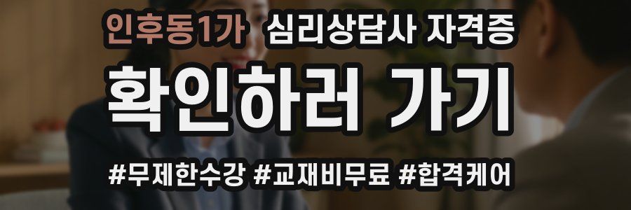 인후동1가 심리 상담사 자격증