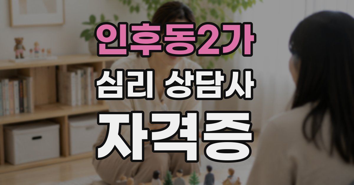 인후동2가 심리 상담사 자격증