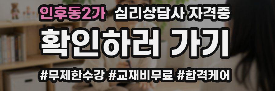 인후동2가 심리 상담사 자격증