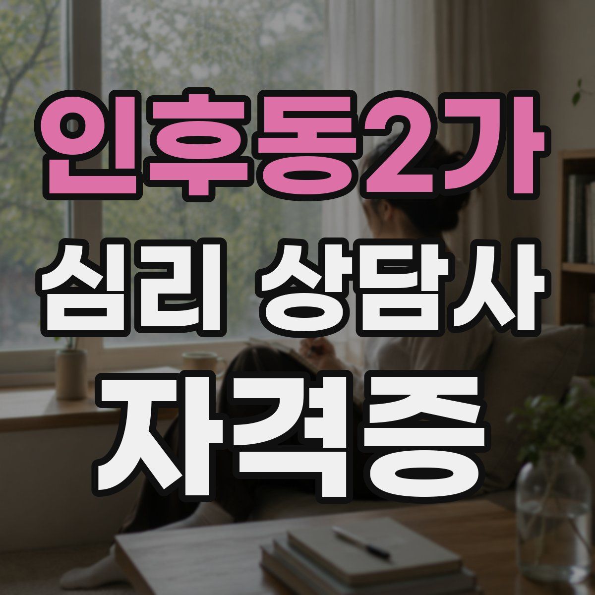 인후동2가 심리 상담사 자격증