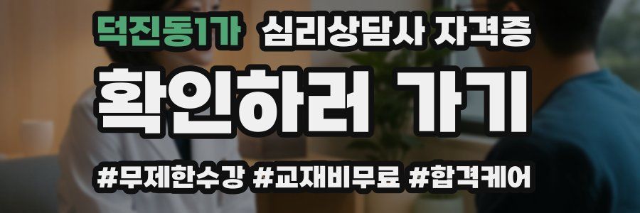 덕진동1가 심리 상담사 자격증