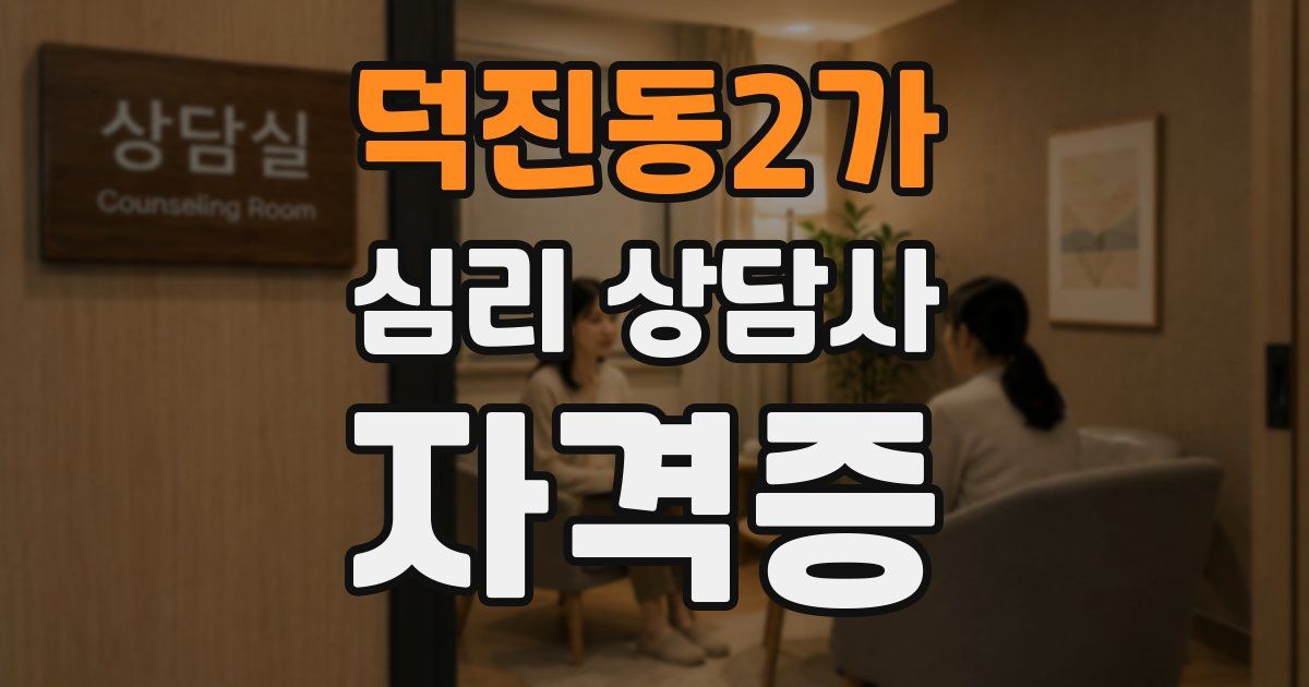 덕진동2가 심리 상담사 자격증