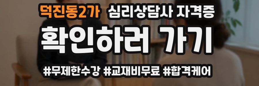 덕진동2가 심리 상담사 자격증