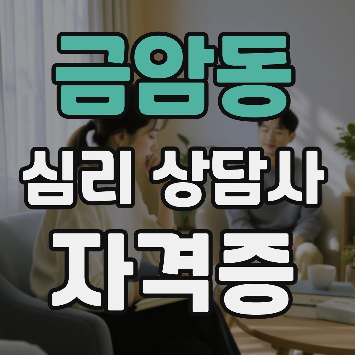 금암동 심리 상담사 자격증