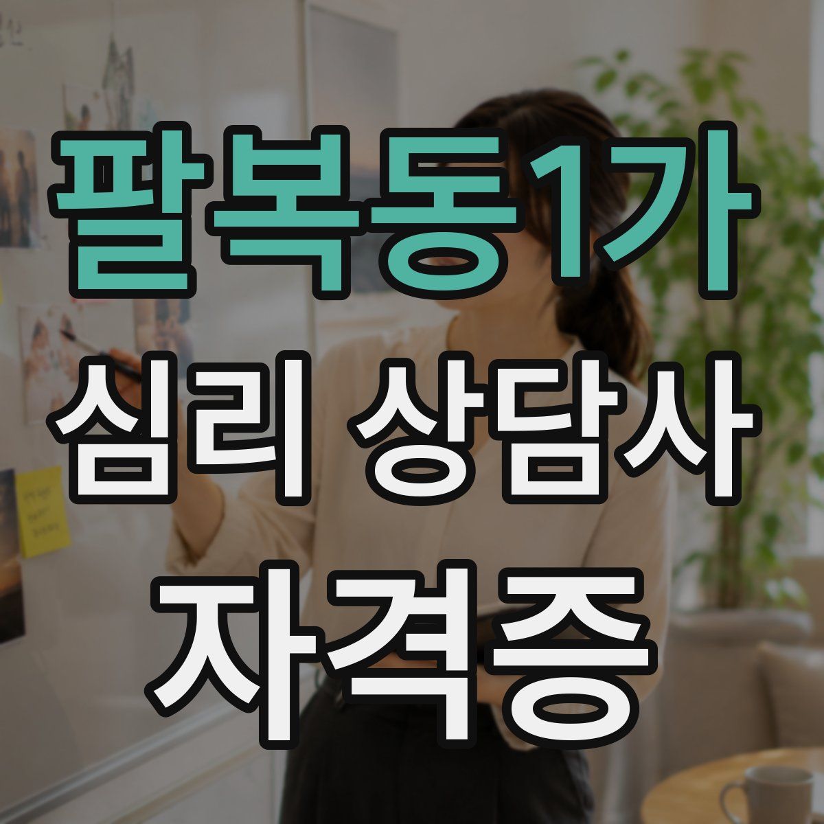 팔복동1가 심리 상담사 자격증