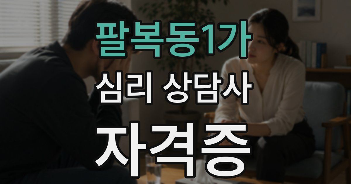 팔복동1가 심리 상담사 자격증