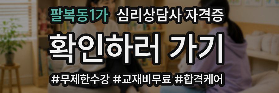 팔복동1가 심리 상담사 자격증
