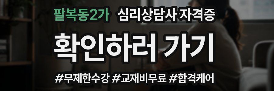 팔복동2가 심리 상담사 자격증