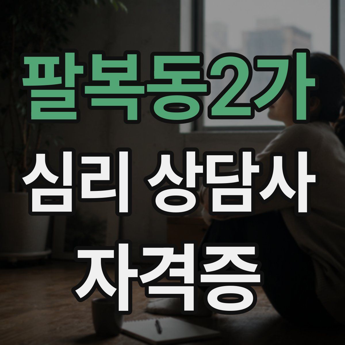 팔복동2가 심리 상담사 자격증