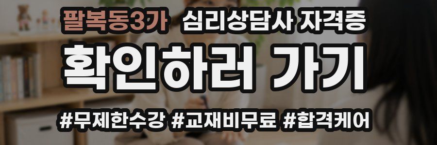 팔복동3가 심리 상담사 자격증