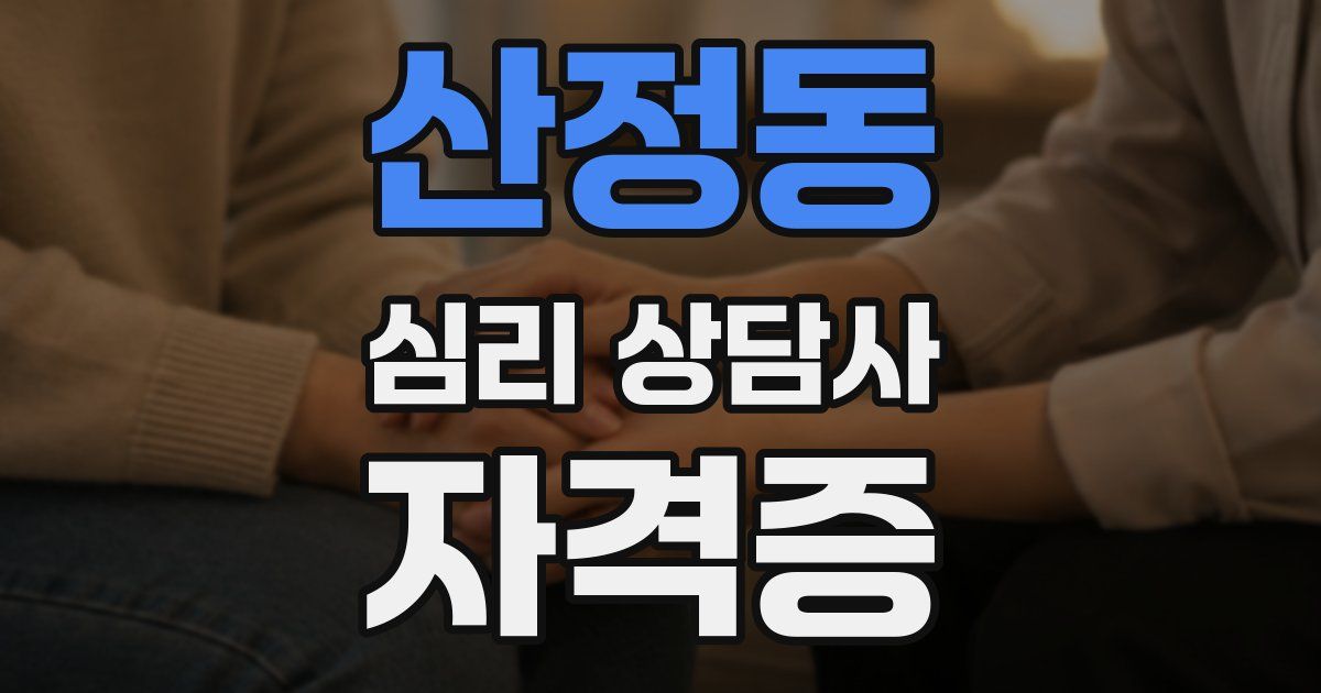 산정동 심리 상담사 자격증