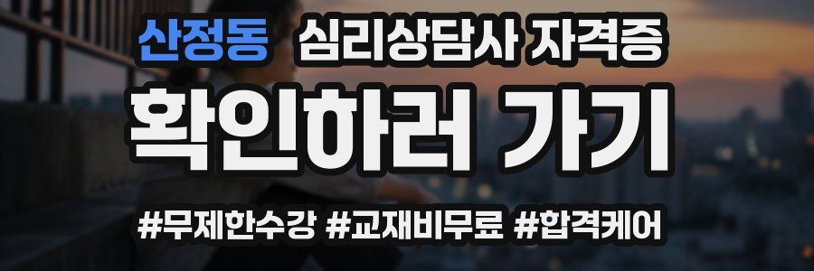 산정동 심리 상담사 자격증