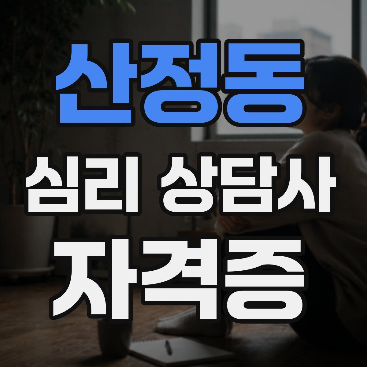 산정동 심리 상담사 자격증