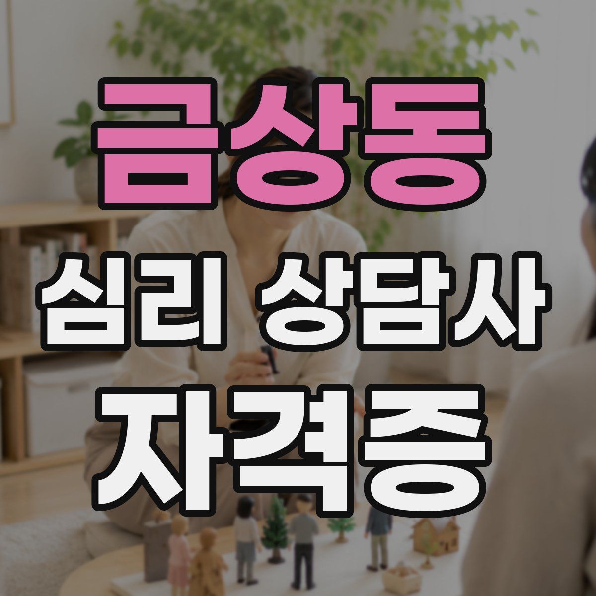 금상동 심리 상담사 자격증