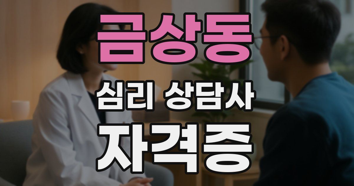 금상동 심리 상담사 자격증