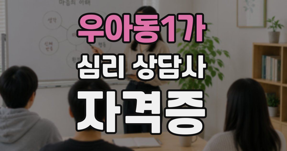 우아동1가 심리 상담사 자격증
