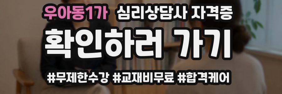 우아동1가 심리 상담사 자격증