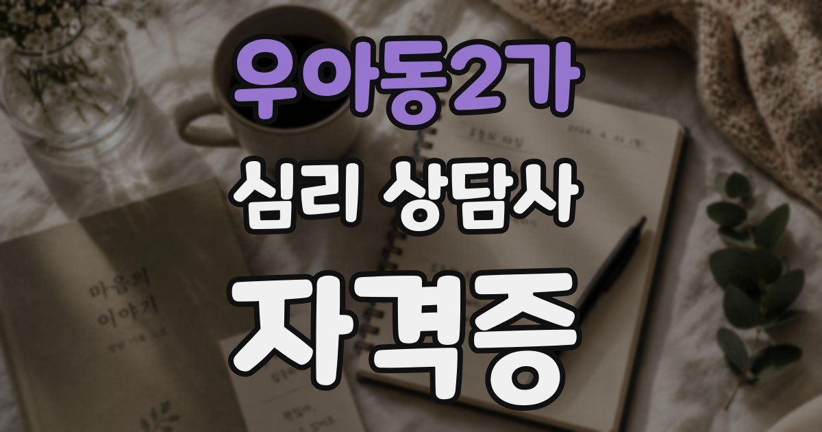 우아동2가 심리 상담사 자격증