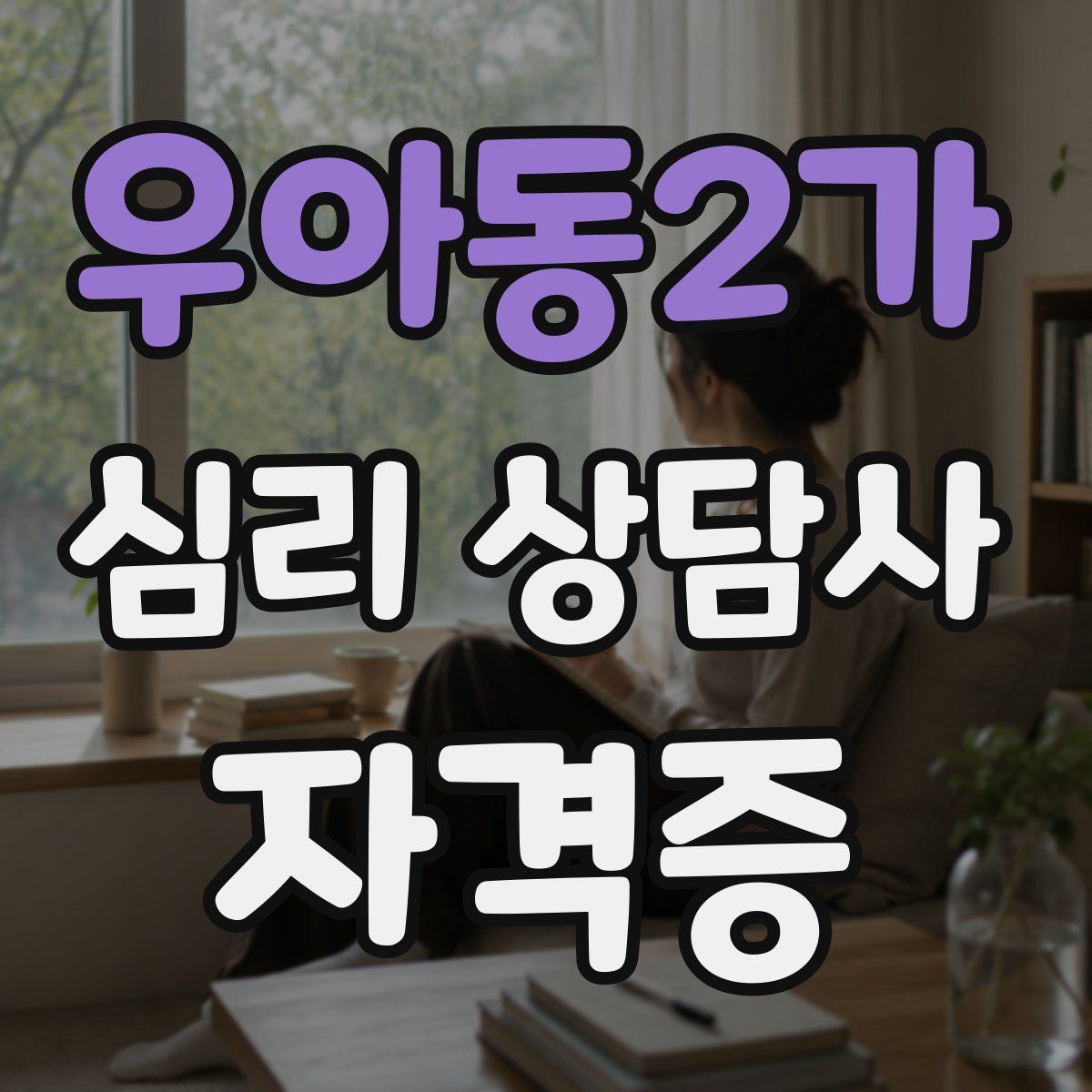 우아동2가 심리 상담사 자격증