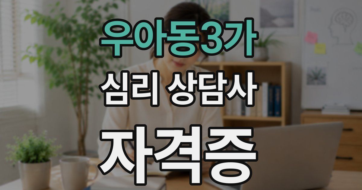 우아동3가 심리 상담사 자격증