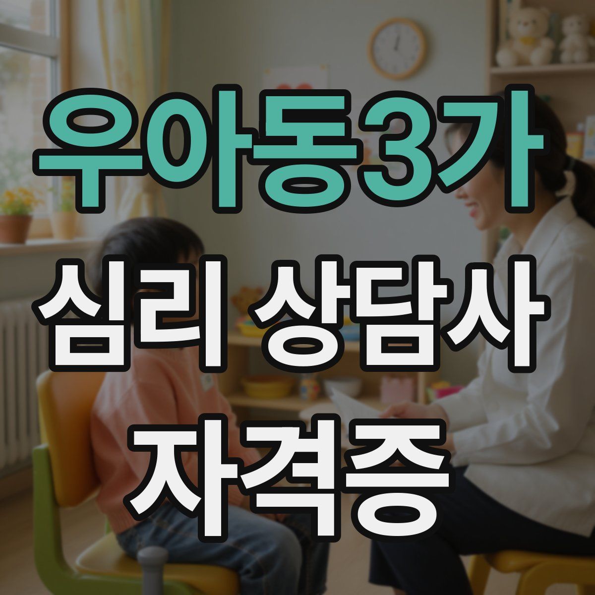 우아동3가 심리 상담사 자격증