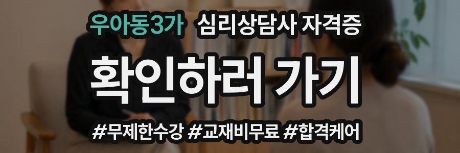 우아동3가 심리 상담사 자격증