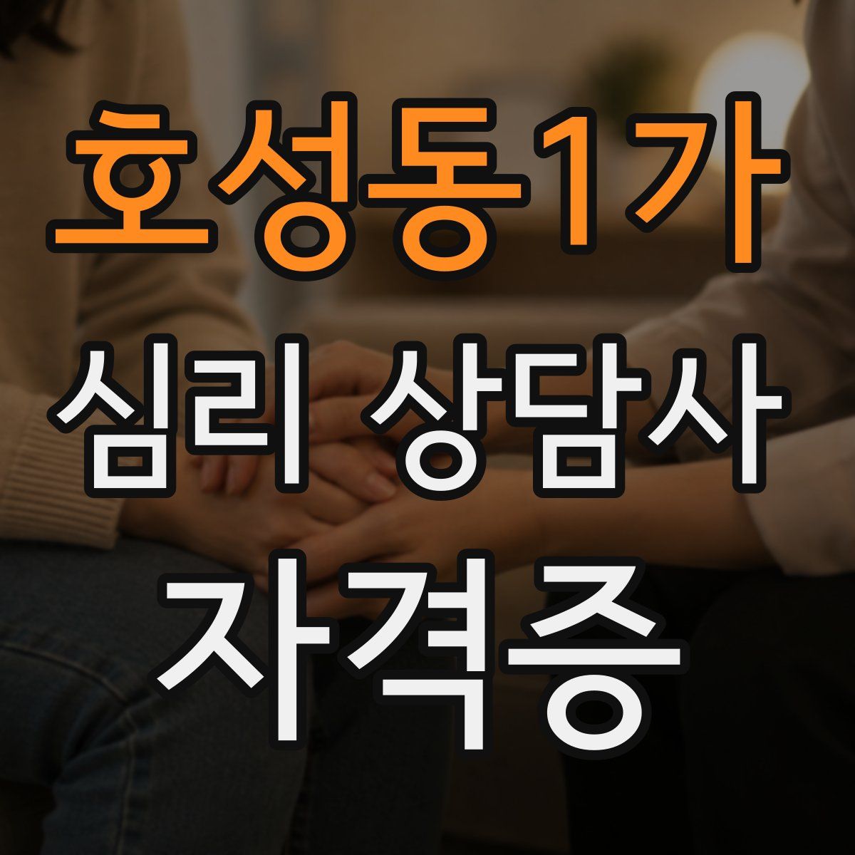 호성동1가 심리 상담사 자격증