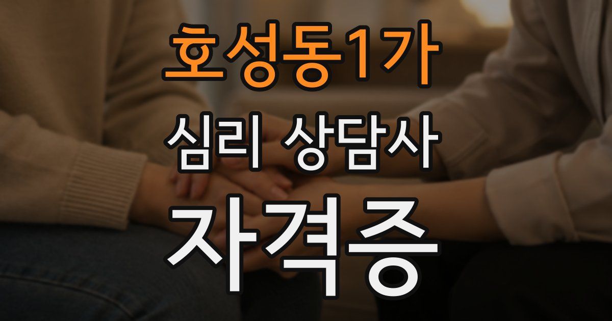 호성동1가 심리 상담사 자격증
