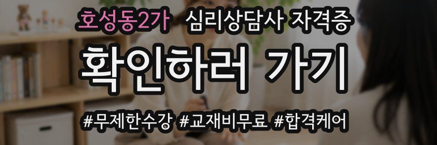 호성동2가 심리 상담사 자격증