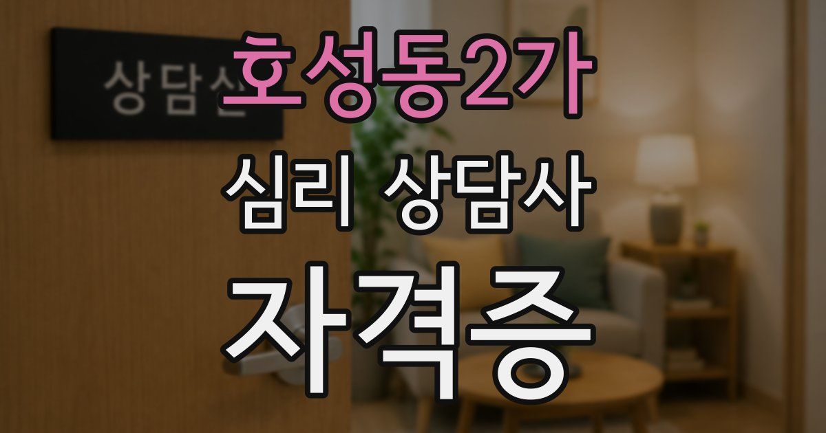 호성동2가 심리 상담사 자격증