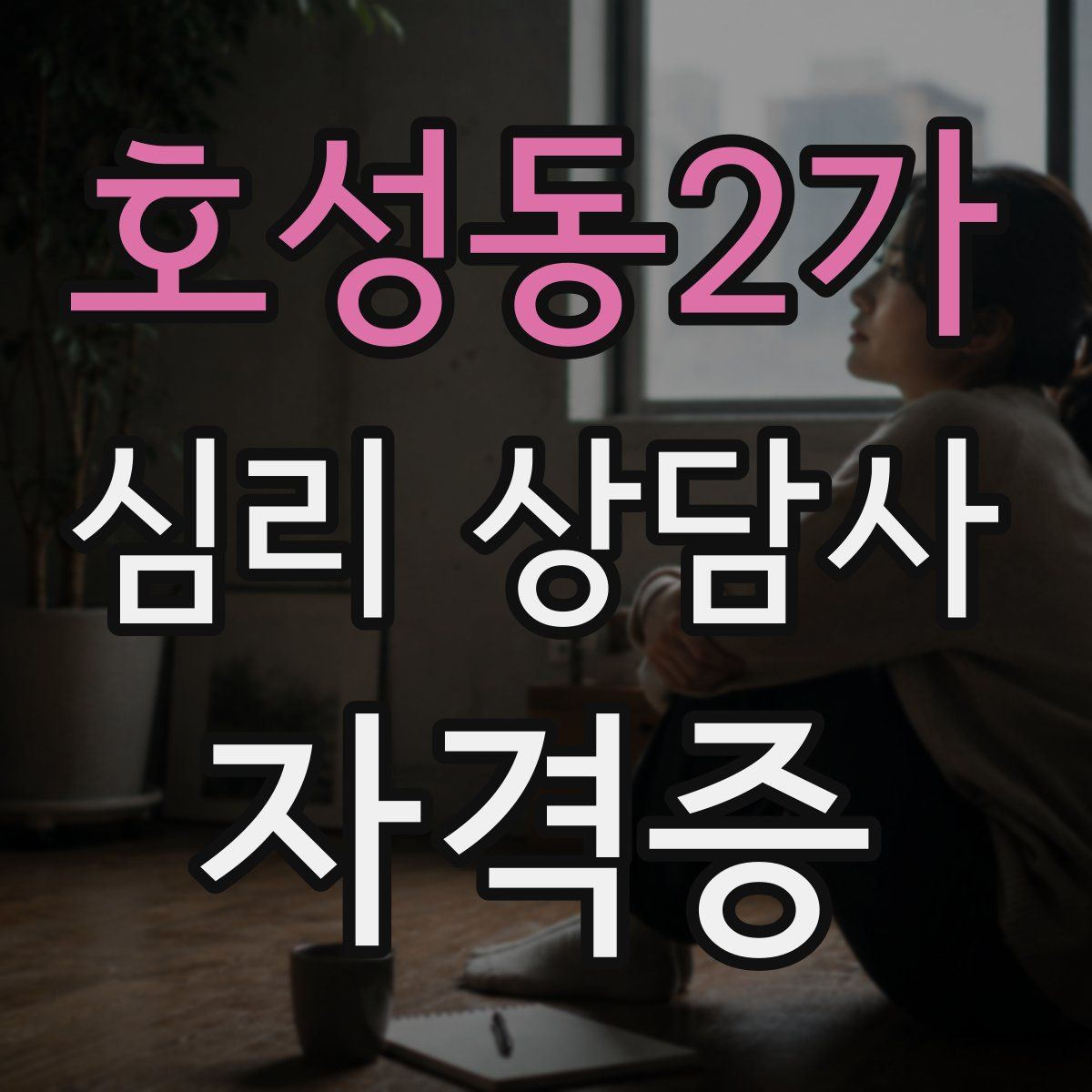 호성동2가 심리 상담사 자격증