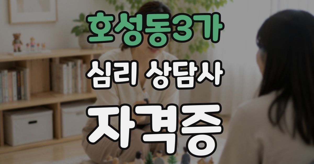호성동3가 심리 상담사 자격증