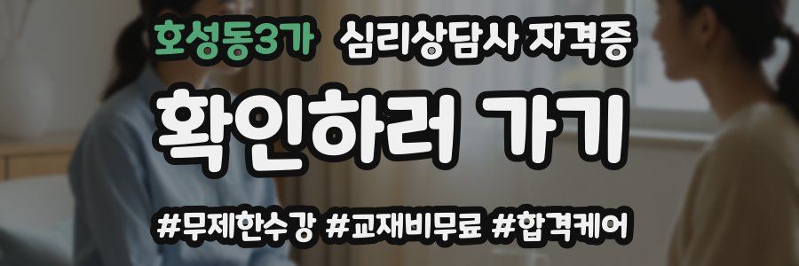 호성동3가 심리 상담사 자격증