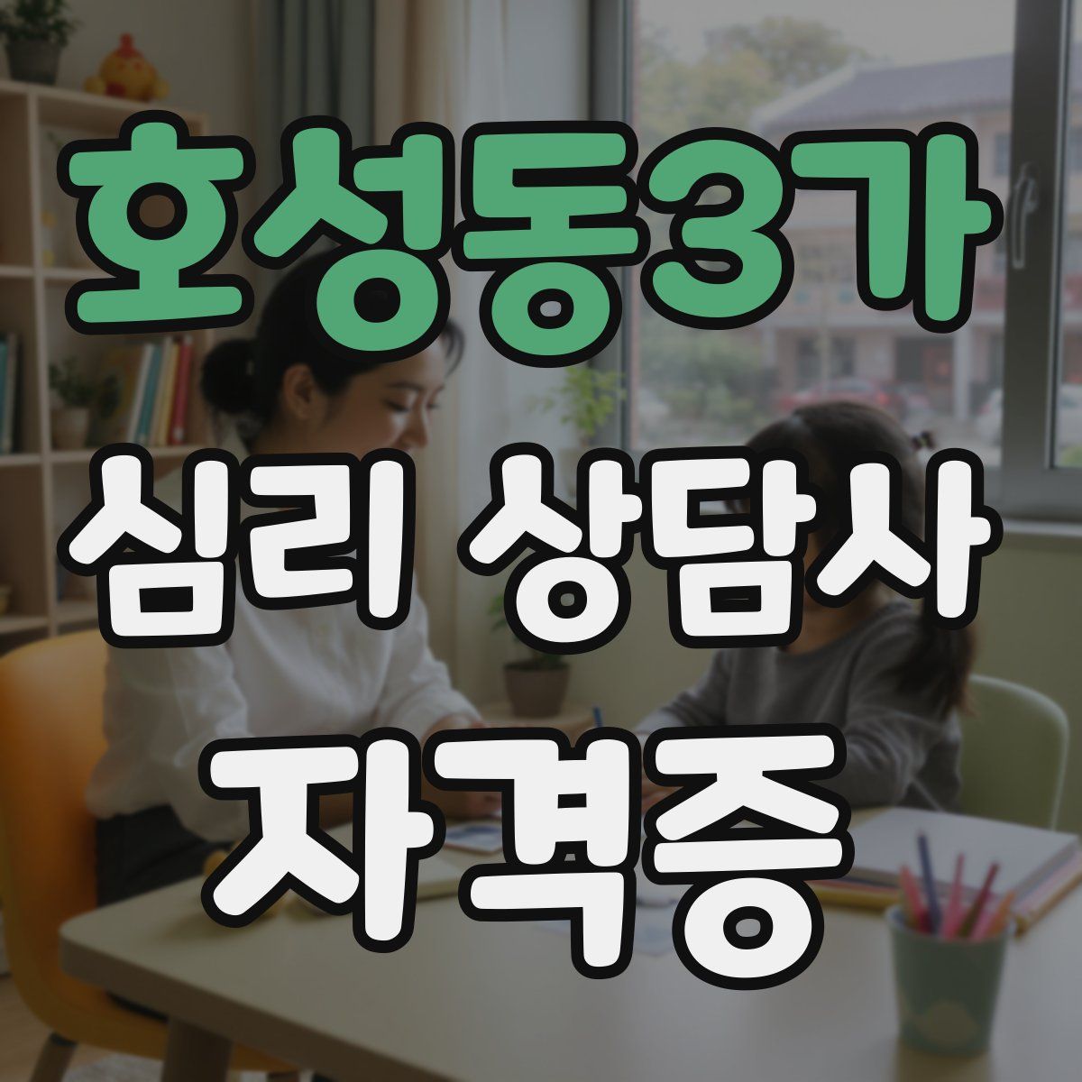 호성동3가 심리 상담사 자격증