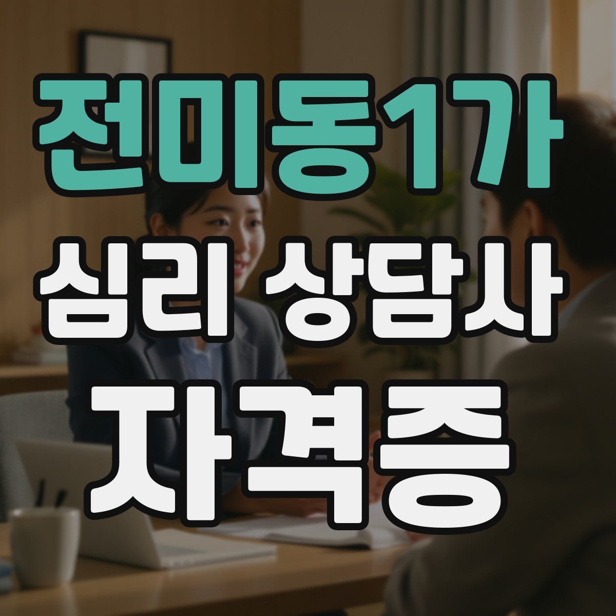 전미동1가 심리 상담사 자격증