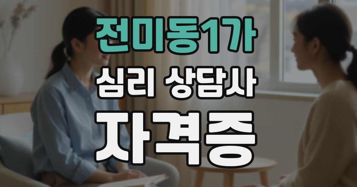 전미동1가 심리 상담사 자격증