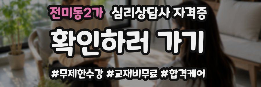 전미동2가 심리 상담사 자격증