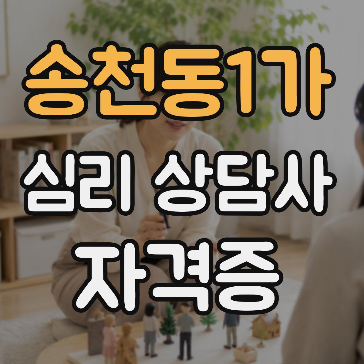 송천동1가 심리 상담사 자격증