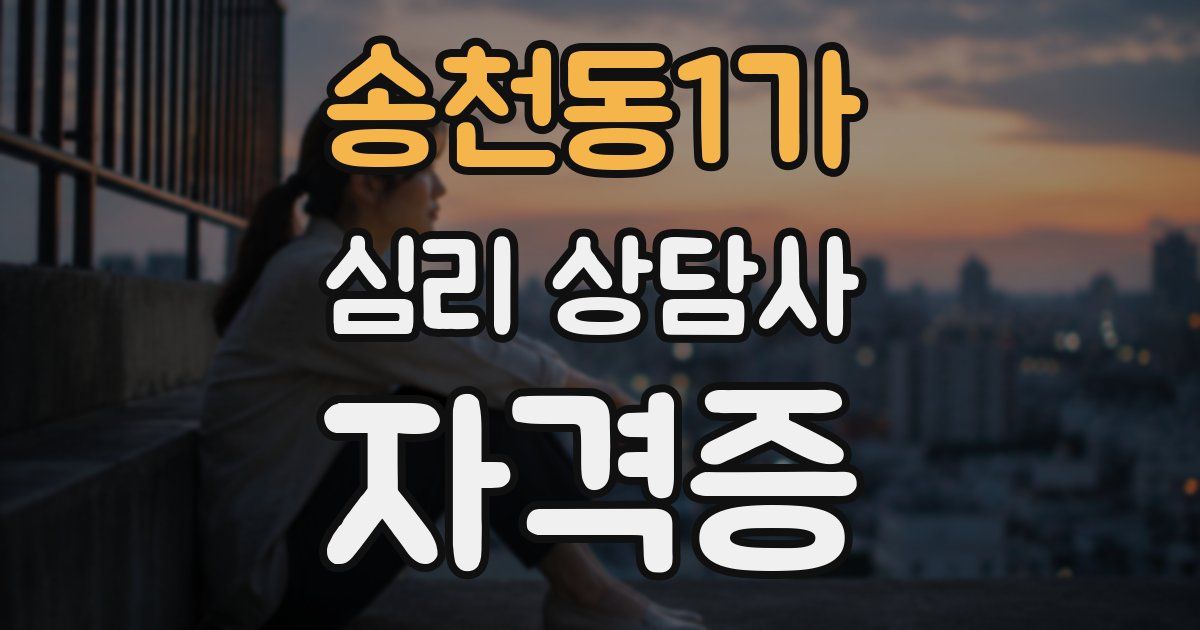 송천동1가 심리 상담사 자격증
